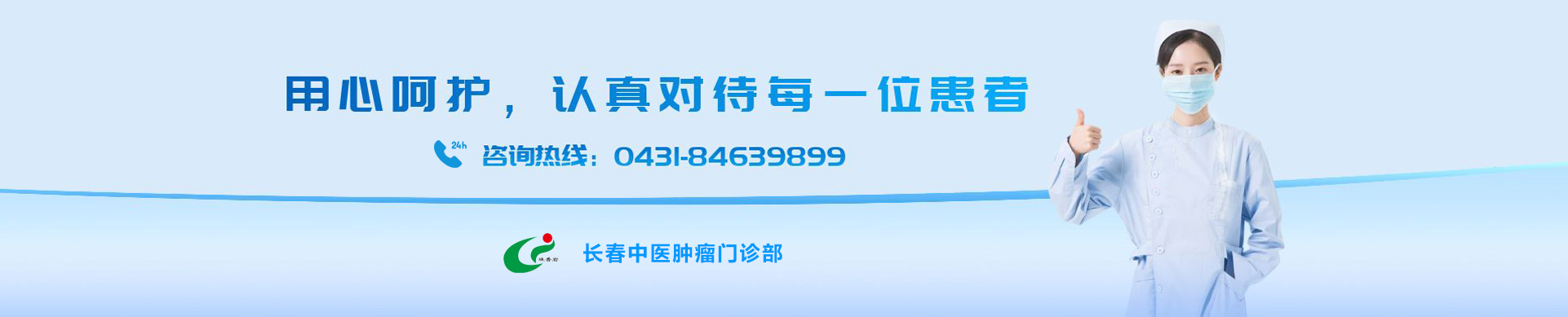 长春中医肿瘤门诊部|长春中医|中医肿瘤治疗|长春中医肿瘤-用心呵护