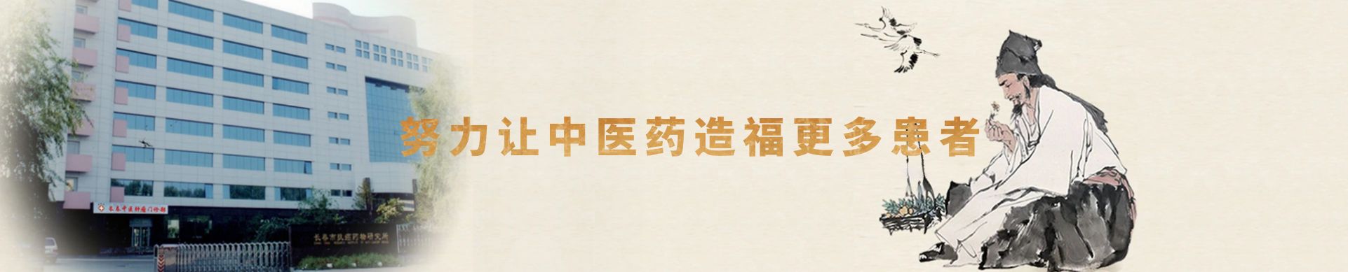 长春中医肿瘤门诊部|长春中医|中医肿瘤治疗|长春中医肿瘤-中医药造福癌症患者