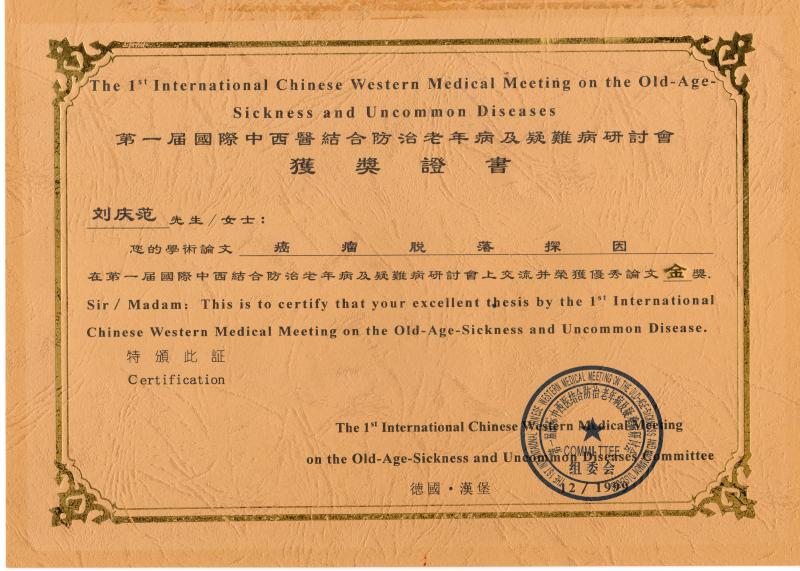 1999年，在德国汉堡举行的“第一届国际中西医结合防治老年病及疑难病”研讨会上，论文《癌瘤脱落探因》获优秀论文“金奖”