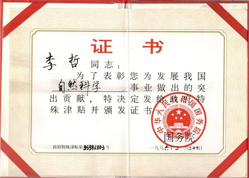 1996年2月，因研制“珠香”抗癌中药的特殊贡献，经国务院批准为政府特殊贡献津 贴享受者